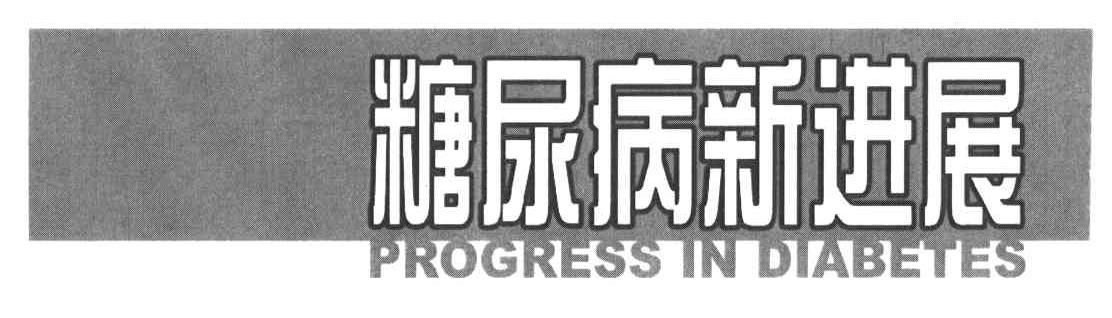 糖尿病新进展PROGRESS IN DIABETES