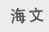 海文