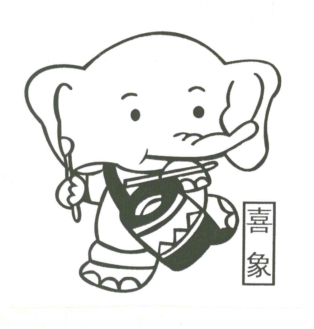 喜象