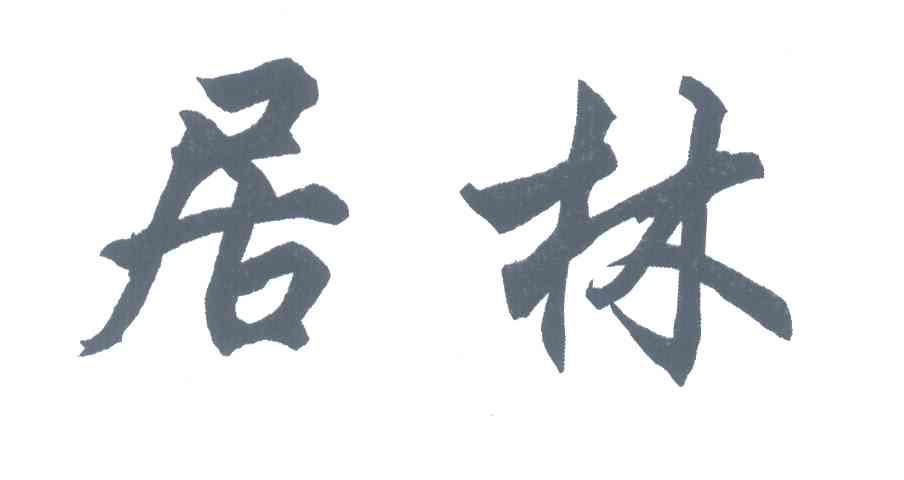居林