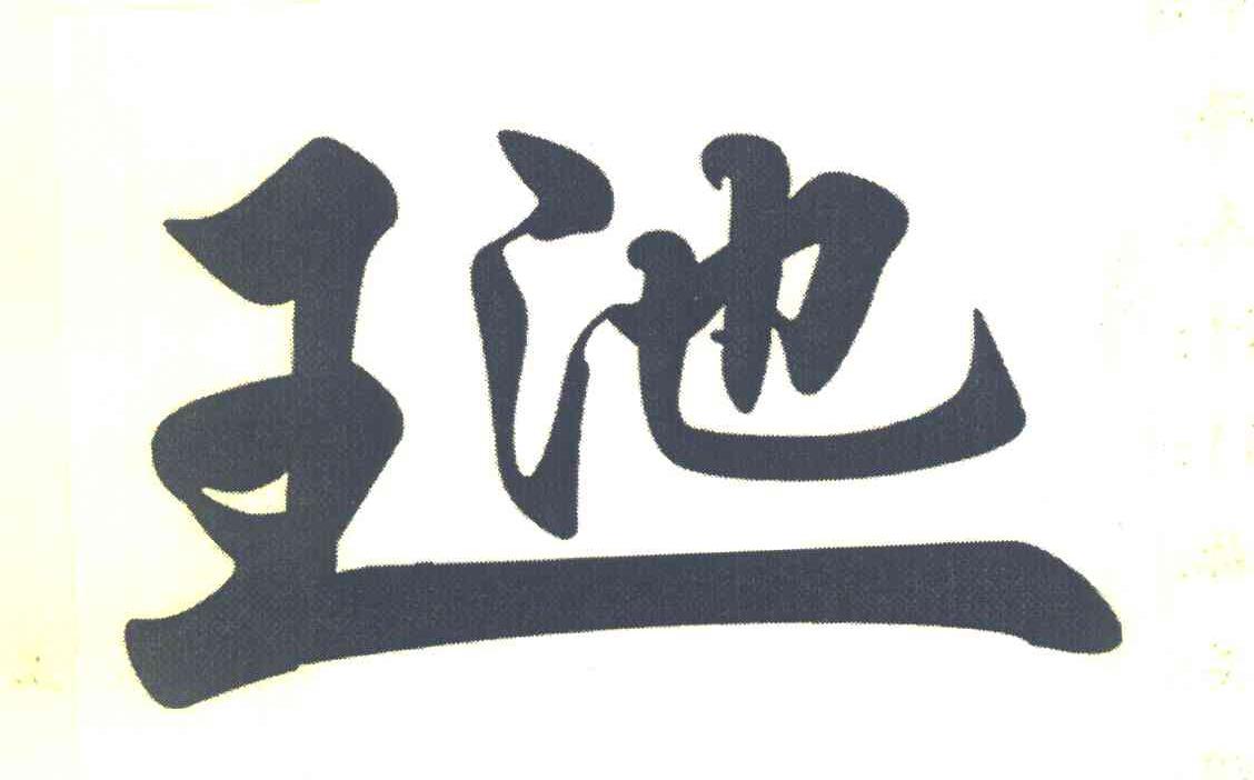 王池
