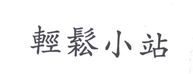 轻松小站