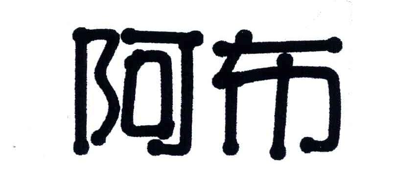 阿布