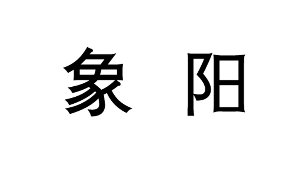 象阳