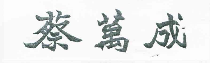 蔡万成