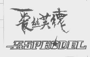 爱丝芙德   ASPHODEL