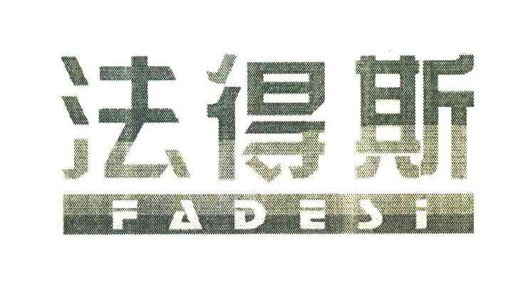 法得斯