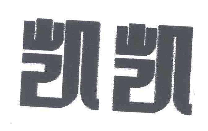凯凯