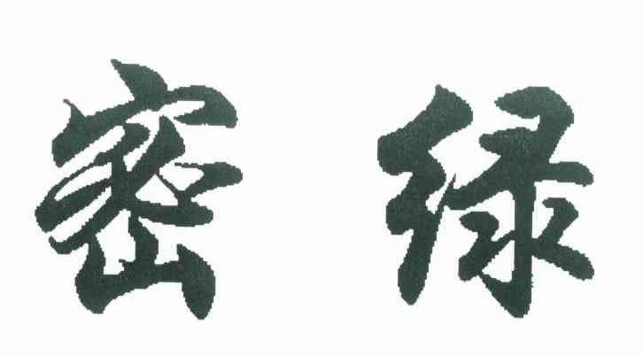 密绿
