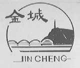 金城