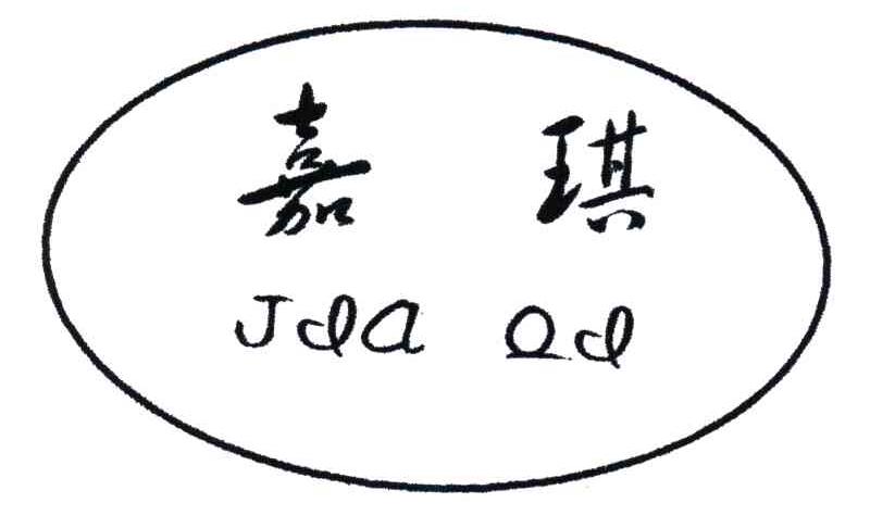 嘉琪