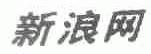 新浪