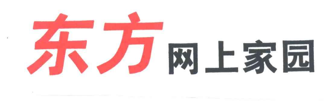 东方网上家园