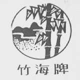 竹海