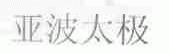 亚波太极