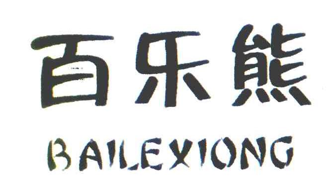 百乐熊