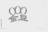 金豆