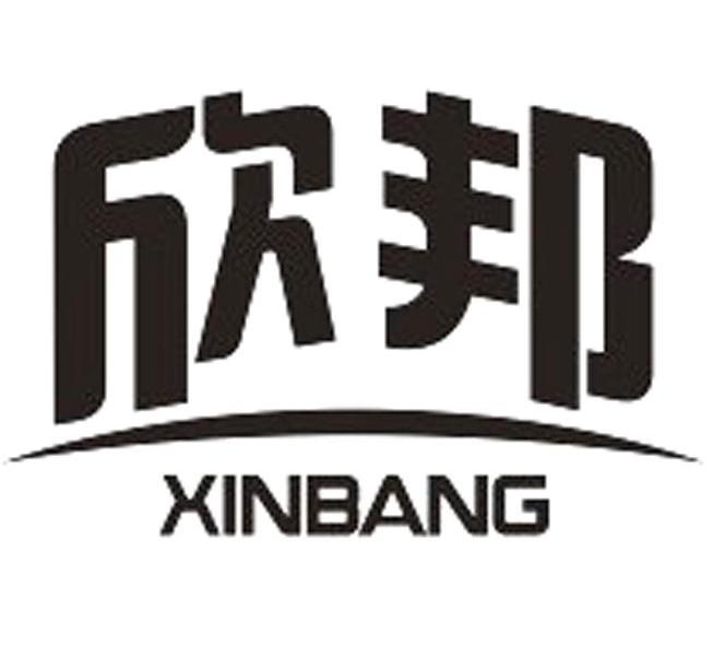 欣邦