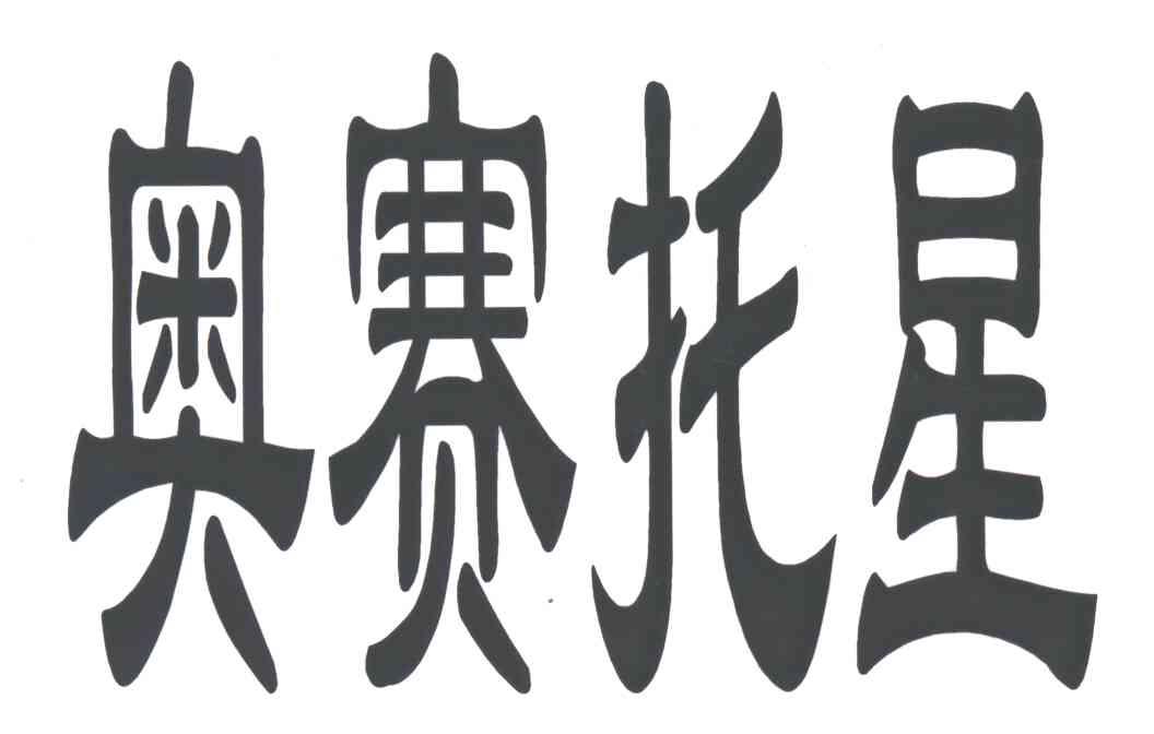奥赛托星