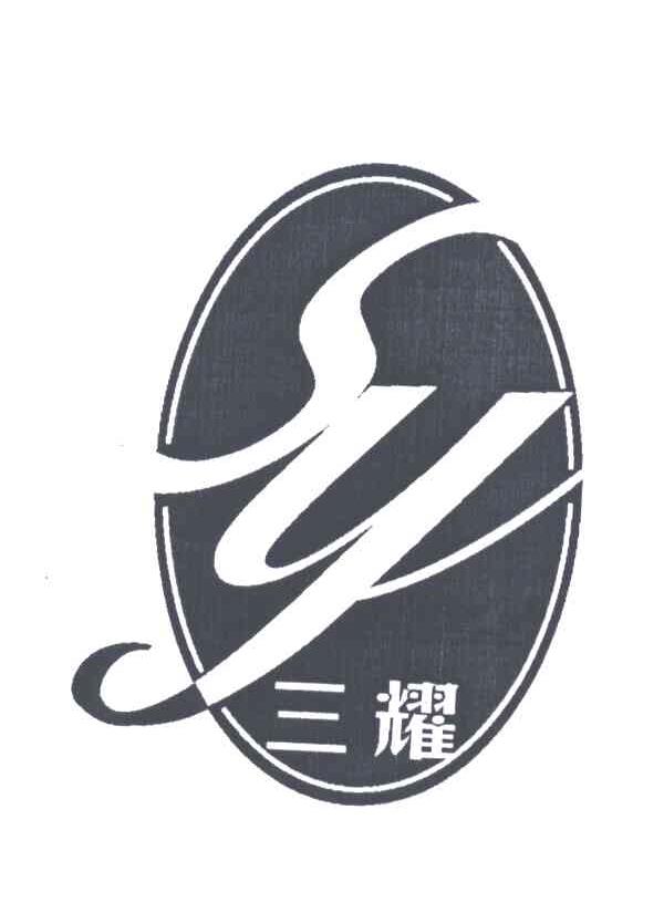 三耀;SY