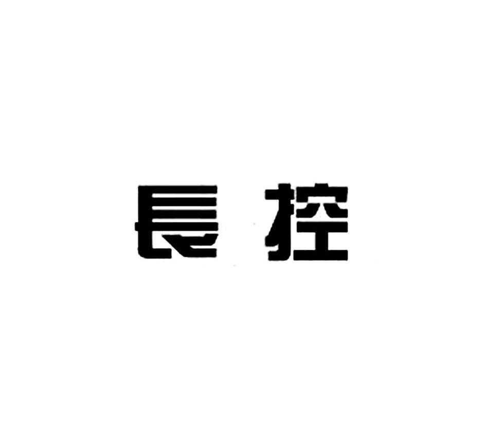 长控