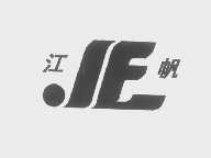 江帆