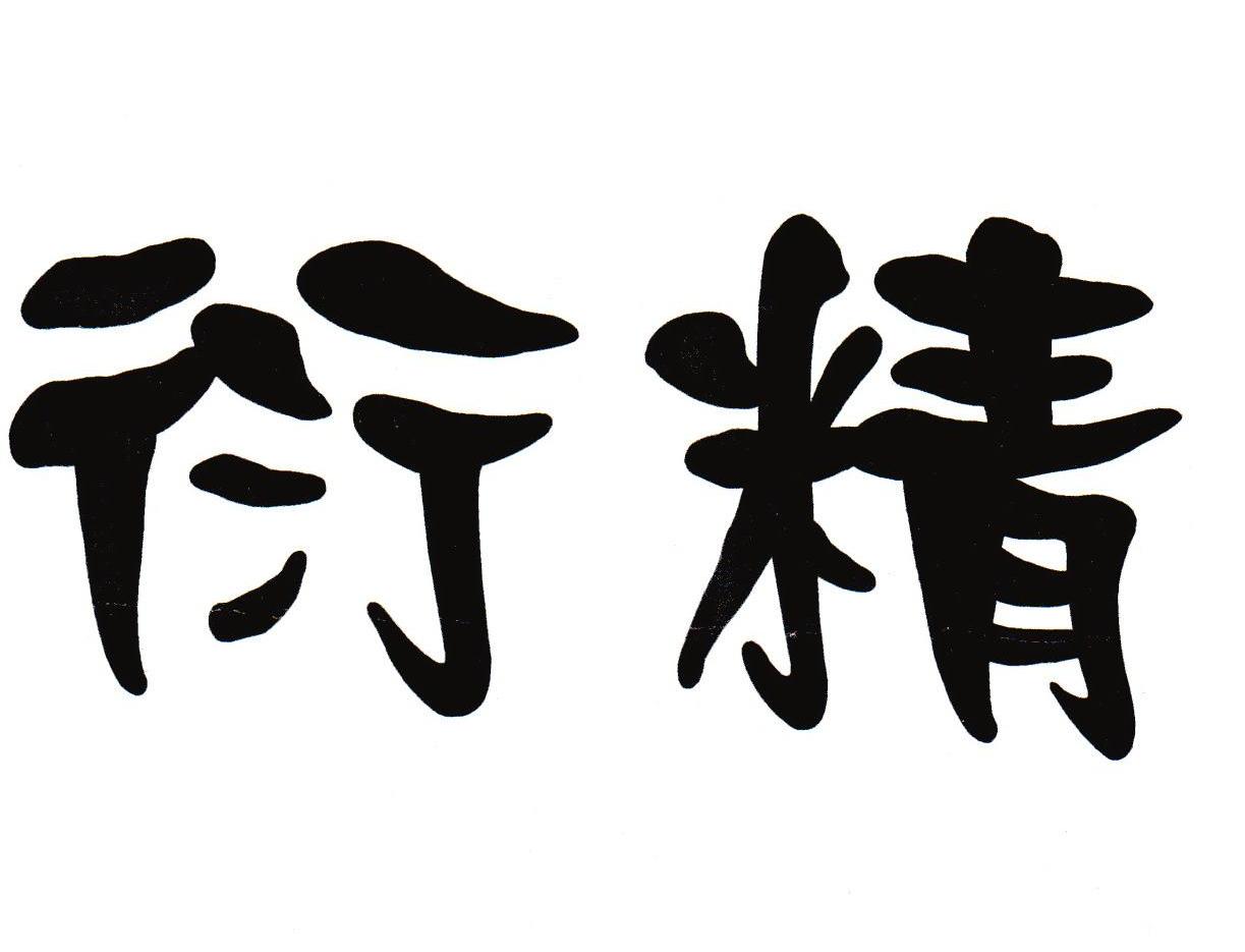 衍精