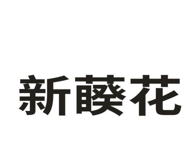 新藈花