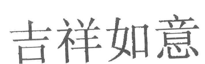 吉祥如意