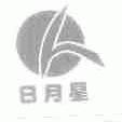 日月星