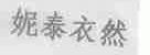 妮泰衣然