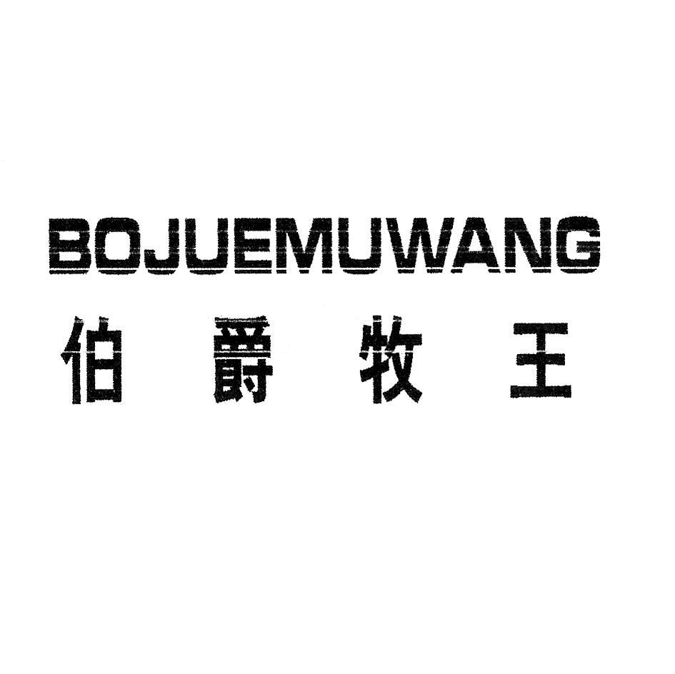 伯爵牧王