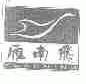 雁南飞;YEARNING