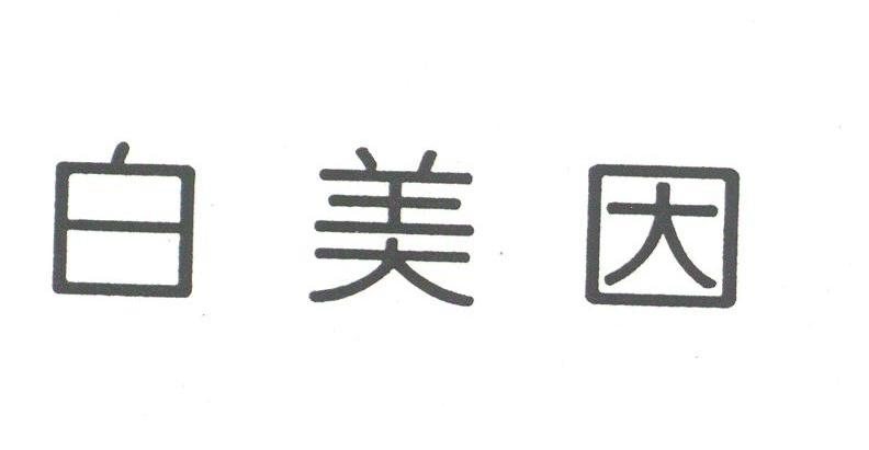 白美因