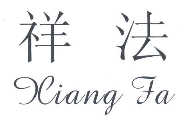 祥法