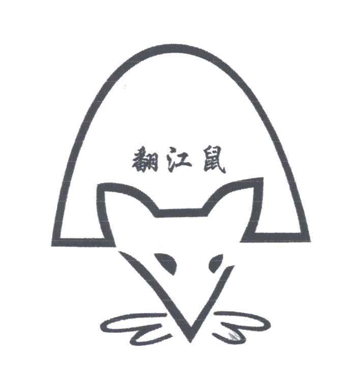 翻江鼠