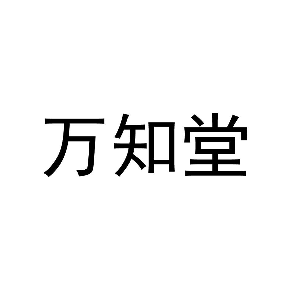 万知堂