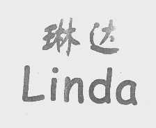 琳达