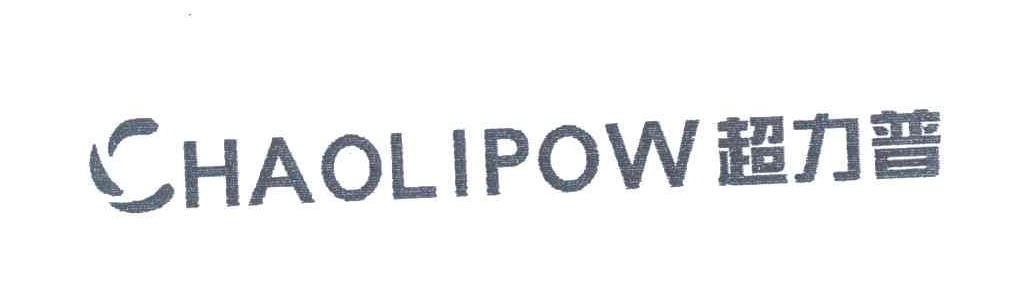 超力普;CHAOLIPOW