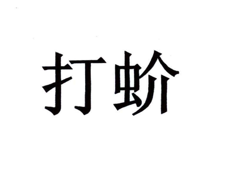 打蚧