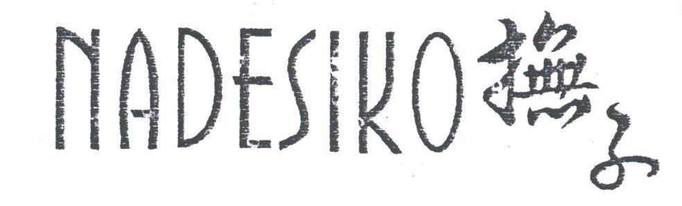 抚子;NADESIKO