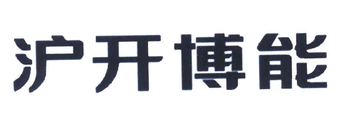 沪开博能