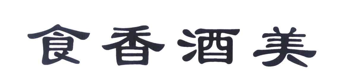 食香酒美