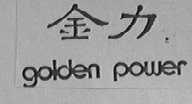 GOLDEN POWER  金力