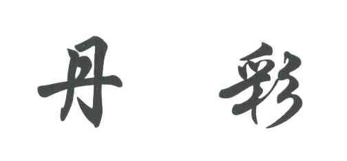 丹彩