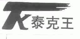 泰克王