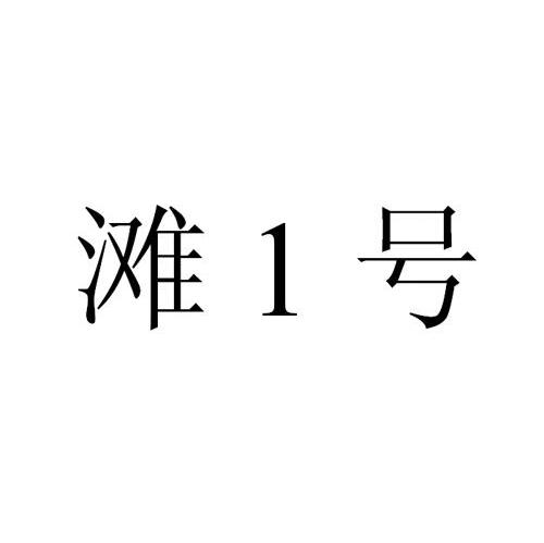 滩1号