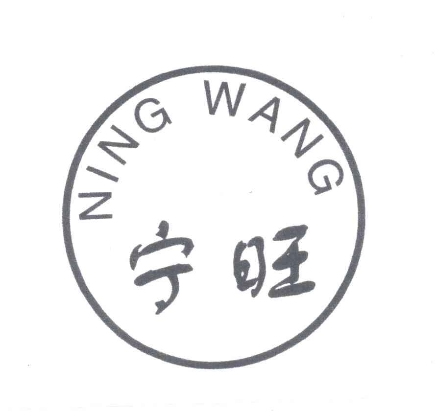 宁旺