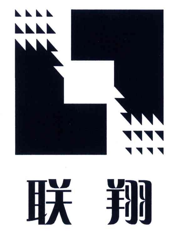 联翔