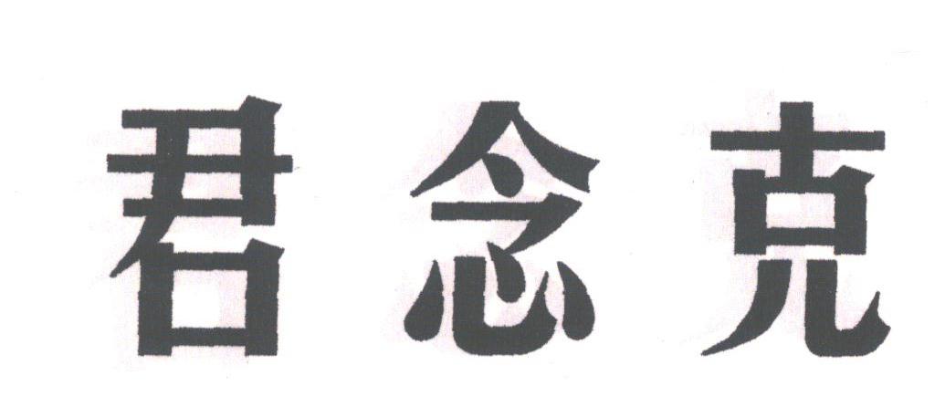 君念克